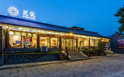 北京酒店预订-北京民宿/客栈预订价格查询-花筑旅行官网