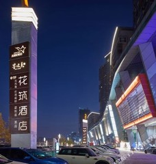 预订花筑·星悦荟江景酒店(重庆观音桥步行街店)