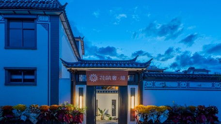 预订花筑奢·境民宿(洱海生态廊道店)